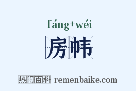 房帏是什么意思的图片